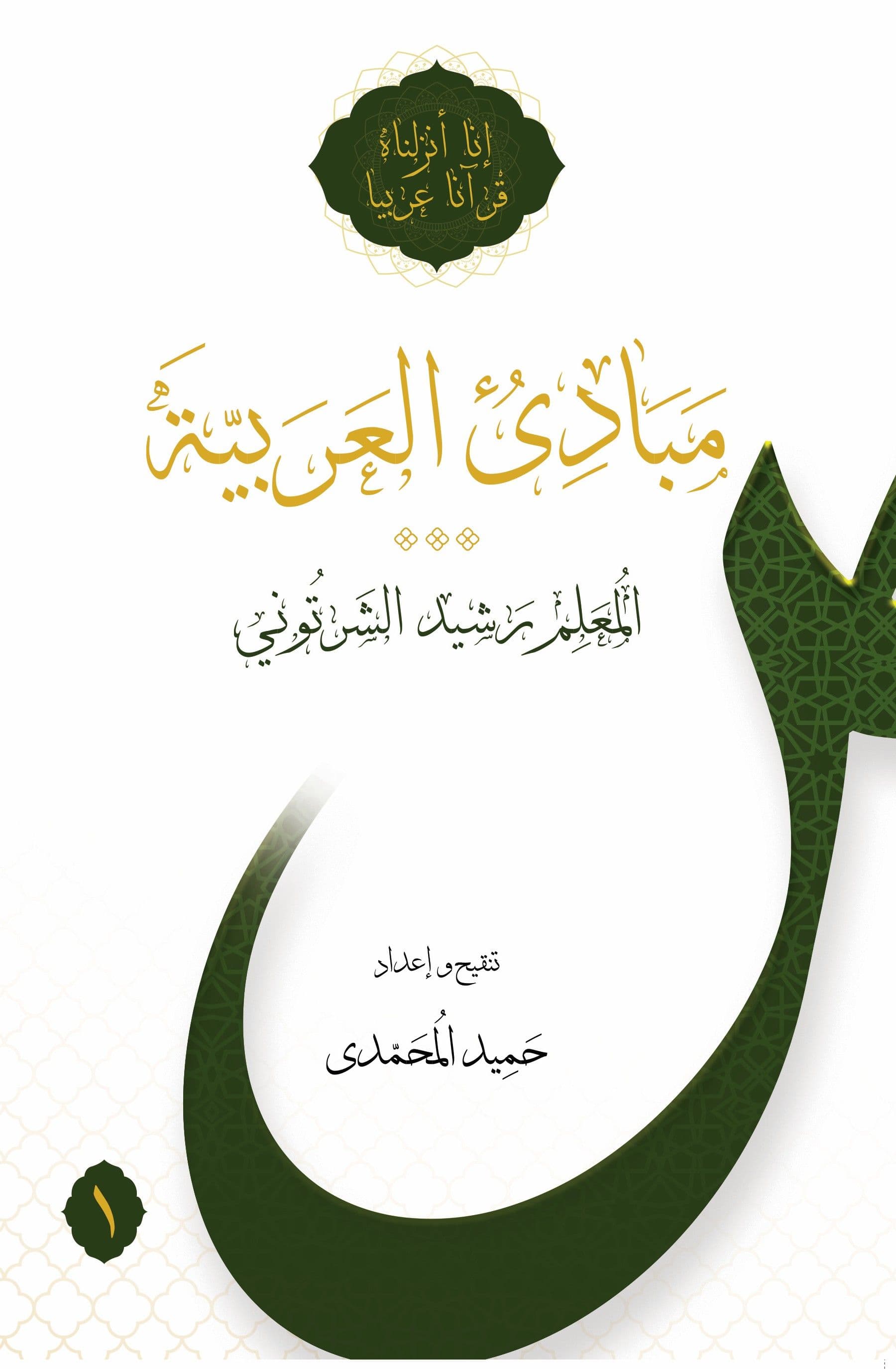 Mabadi Al Arabiyya Vol 1