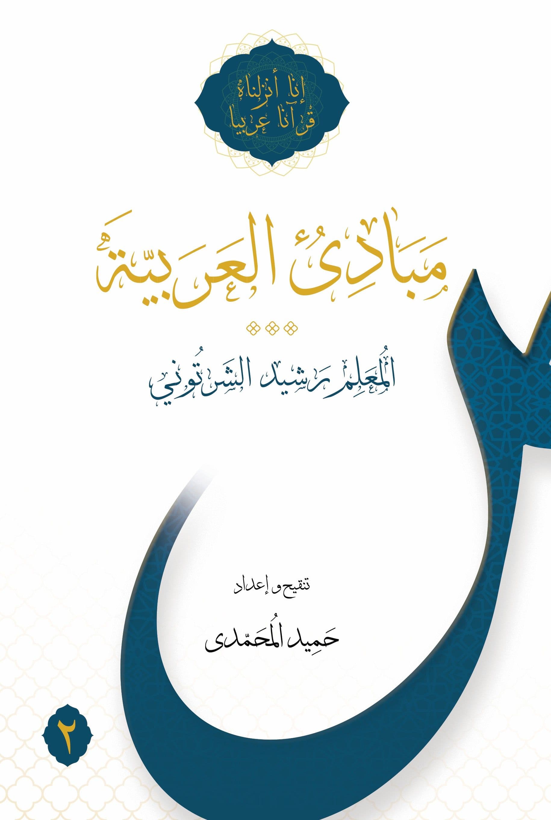 Mabadi Al Arabiyya Vol 2