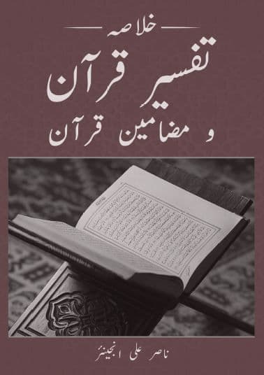 Khulasa Quran - (URDU)